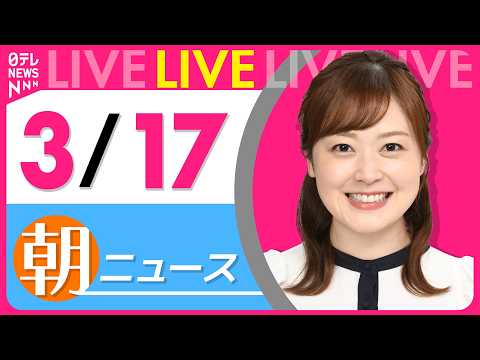 【朝ニュースライブ】最新ニュースと生活情報（3月17日） ──THE LATEST NEWS SUMMARY（日テレN… サムネイル