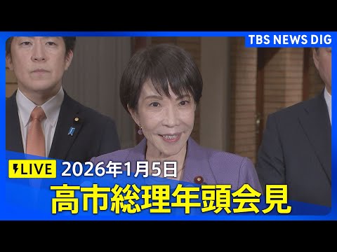 【LIVE】高市総理年頭会見（2026年1月5日）｜TBS NEWS DIG サムネイル