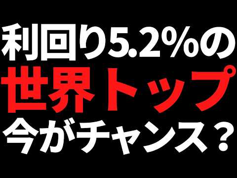 あの株価15％下落で利回り5.2％の世界トップが反発中！その理由がスゴい サムネイル
