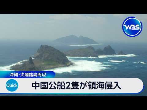 中国公船2隻が領海侵入 沖縄･尖閣諸島周辺【WBS】 サムネイル