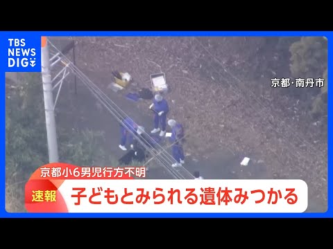 京都・南丹市で子どもとみられる遺体見つかる　午後5時で規制線解除も一転…警察は身元調べる　13日も50人態勢で捜索【警… サムネイル
