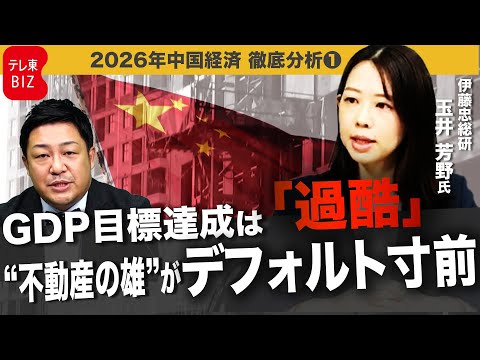 2026年中国GDP目標達成は“過酷”不動産業界の雄がデフォルト寸前…不動産不況に打つ手無し!?【2026年中国経済徹… サムネイル