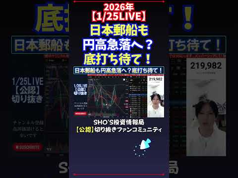 【1/25LIVE】日本郵船も円高急落へ？底打ち待て！ 日経平均株価 投資 サムネイル