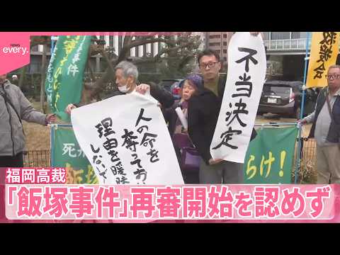 【飯塚事件】再審請求を棄却  殺人などの罪で死刑確定し執行 サムネイル