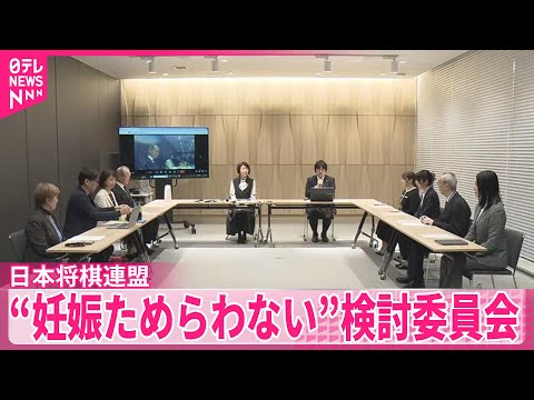 【日本将棋連盟】“女流棋士が妊娠ためらわない”制度を検討する委員会発足 サムネイル