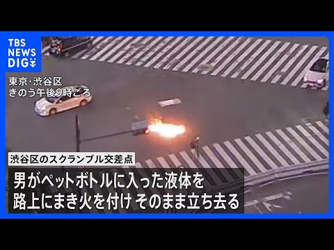 渋谷スクランブル交差点で液体まき火をつけたとみられる50代の男　往来妨害の疑いで逮捕｜TBS NEWS DIG サムネイル