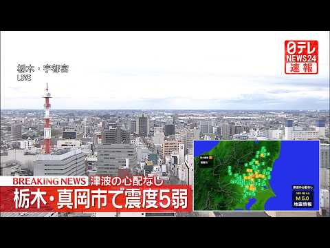 【緊急ライブ】栃木・真岡市で震度5弱　津波の心配なし──緊急ニュースライブ（日テレNEWS LIVE） サムネイル