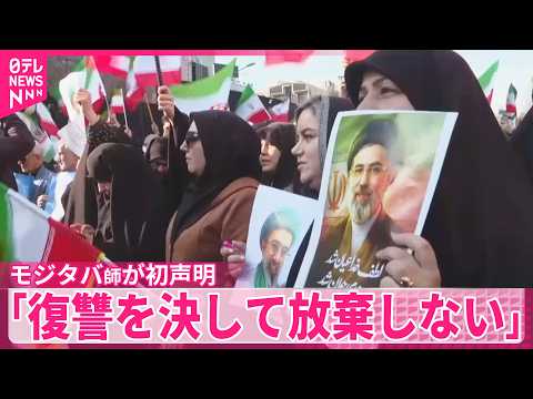 【イラン】新指導者モジタバ師、就任後初の声明「復讐を決して放棄しない」徹底抗戦を訴え サムネイル
