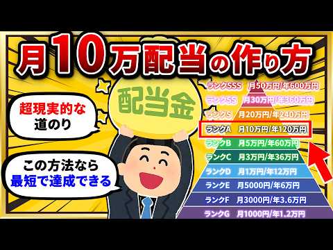 【2chお金スレ】毎月10万円の配当金生活を実現する方法。高配当株はこの戦略が最適解w【配当金ピラミッド投資】 サムネイル