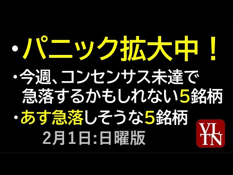 パニック拡大中！。今週、コンセンサス未達で、急落するかもしれない８銘柄。あす急落しそうな５銘柄。決算スケジュール２週間… サムネイル
