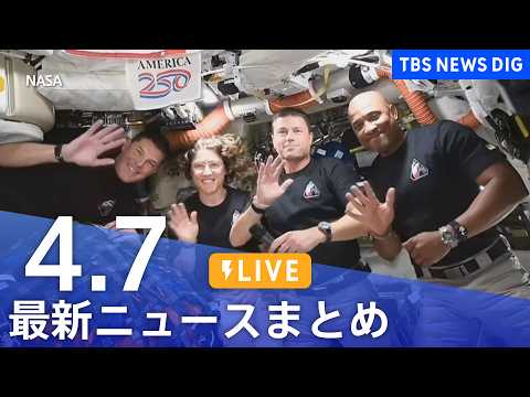 【LIVE】最新ニュースまとめ（Japan News Digest）（4月7日）｜TBS NEWS DIG サムネイル