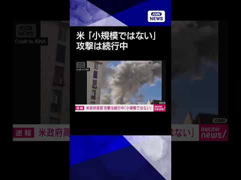 【ニュース】米軍とイスラエル軍の攻撃は現在も続行中「小規模ではない」CNNshorts サムネイル