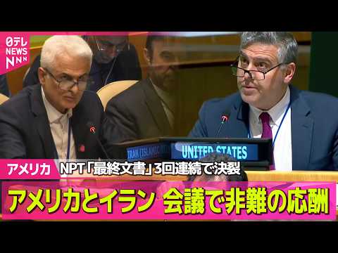 【アメリカ】NPT「最終文書」採択できず　3回連続で決裂【現地リポート】──国際ニュースライブ（日テレNEWS LIV… サムネイル