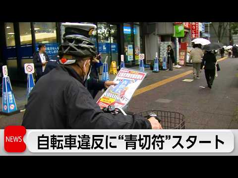 きょうから自転車に青切符導入開始　違反者には反則金　都内で自転車に指導と取り締まり サムネイル