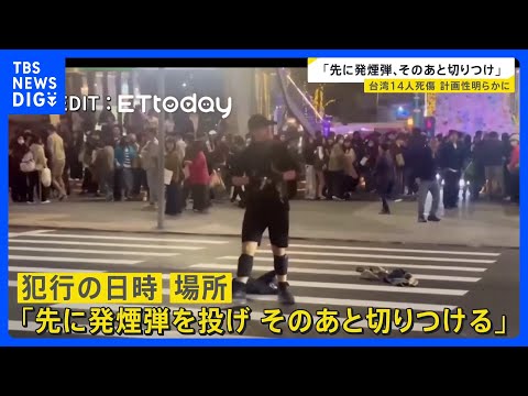 台湾・無差別殺傷事件 タブレット端末に“犯行計画書”「先に発煙弾を投げ、そのあと切りつける」 去年4月ごろから準備か【… サムネイル