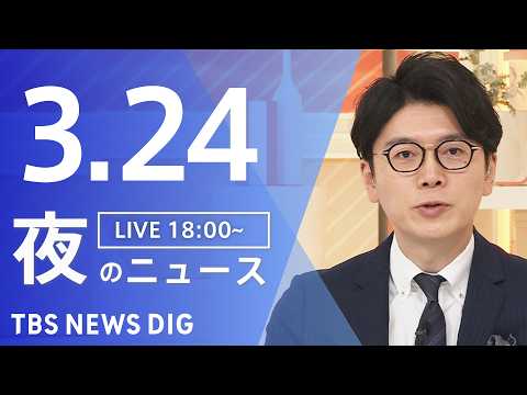 【LIVE】夜のニュース（Japan News Digest Live）最新情報など（3月24日）｜TBS NEWS… サムネイル
