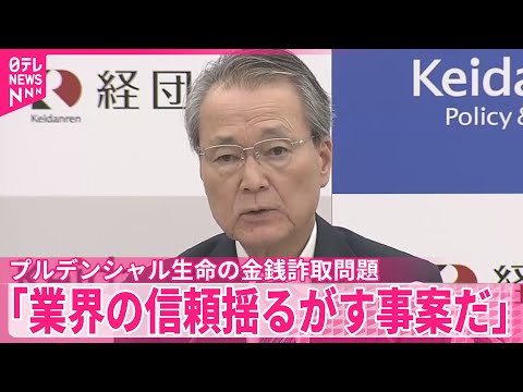 【プルデンシャル生命の金銭詐取】経団連会長「業界の信頼揺るがす事案だ」 サムネイル