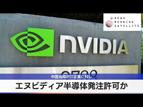 中国当局がIT企業に対し　エヌビディア半導体発注許可か【モーサテ】 サムネイル