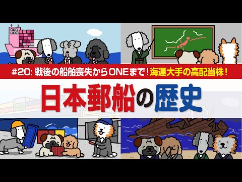 【日本郵船の歴史】海運業界のパイオニア！国策から始まり世界へ/戦後の再出発からコンテナ化・多角化で成長/エネルギー輸送… サムネイル