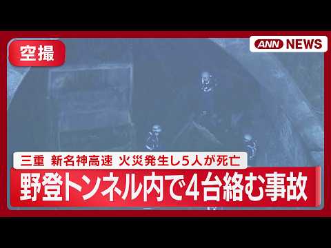 【現場空撮】三重　新名神高速・野登トンネル内で４台絡む事故　火災発生し５人が死亡　消防 午前７時半ごろ(2026年3月… サムネイル