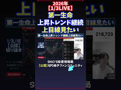 【1/3LIVE】第一生命上昇トレンド継続上目線見たい 日経平均株価 投資 サムネイル