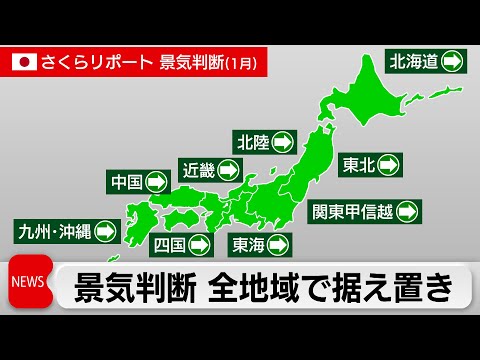 日銀さくらリポート公表　中国の渡航自粛めぐり「先行き懸念」の声も サムネイル