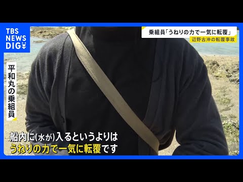 「うねりの力で一気に転覆」辺野古沖転覆事故　亡くなった女子生徒と同じ船に乗っていた男性が取材に応じる「すごく後悔してい… サムネイル