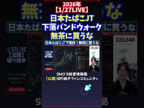 【1/27LIVE】日本たばこJT下落バンドウォーク無茶に買うな 日経平均株価 投資 サムネイル