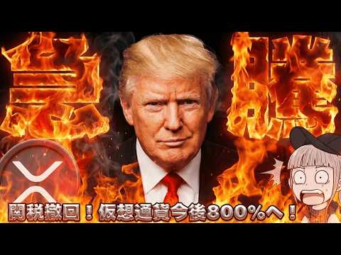 【※緊急！関税戦争が終了】【株・仮想通貨が上昇へ！800%上昇予想】 サムネイル