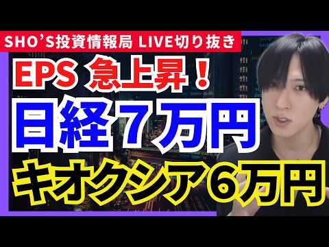 【日経7万円に現実味！キオクシア暴騰の一強！SOX急落で半導体株崩壊か？】アドバンテスト/米国半導体株/トヨタ自動車/… サムネイル