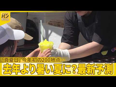 【「真夏日」】今年初の200地点…各地で困惑の声  去年より暑い夏に？最新予測『バンキシャ！』 サムネイル