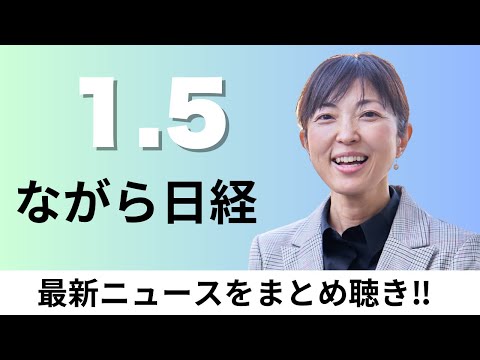 1月5日（月）上場企業の配当初の20兆円超、拘束のマドゥロ氏がNY到着【ながら日経】 サムネイル
