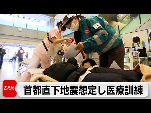 首都直下地震で多数のけが人を想定　病院ロビー開放し大規模医療訓練 サムネイル