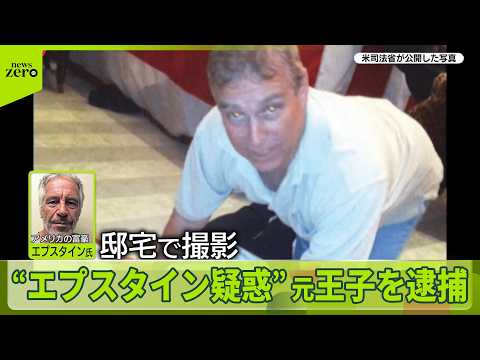 【英王室に激震】チャールズ国王の弟・アンドルー元王子を逮捕　“エプスタイン疑惑”関与か サムネイル