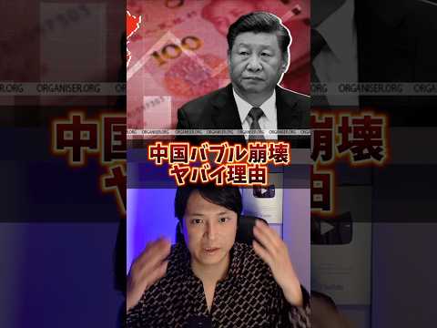 中国バブル崩壊のヤバイ理由！ サムネイル