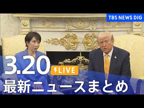 【LIVE】最新ニュースまとめ（Japan News Digest）（3月20日）｜TBS NEWS DIG サムネイル