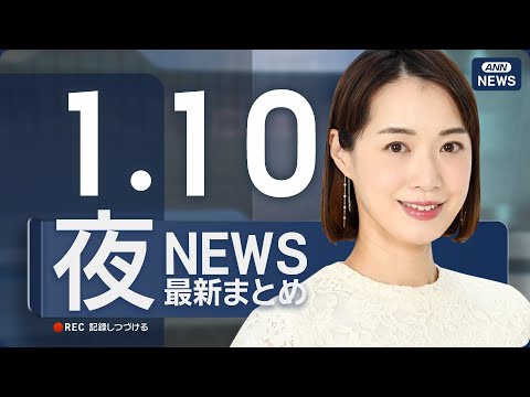 【ライブ】1/10 夜ニュースまとめ 最新情報を厳選してお届け ANN/テレ朝【LIVE】 サムネイル