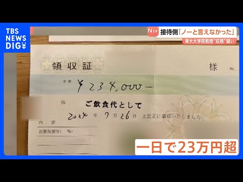 「ノーと言えなかった」接待行っていたとされる化粧品協会側 東大大学院教授収賄事件　性風俗店で23万円超利用した領収書も… サムネイル