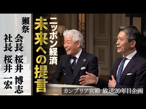 カンブリア宮殿　ニッポン経済 未来への提言【獺祭 会長 桜井博志、社長 桜井一宏】 サムネイル