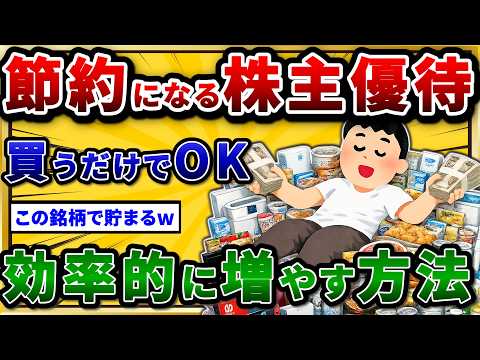 株主優待で資産を増やす！貯金に繋がったおすすめ節約優待挙げていけ。【2chお金スレ】 サムネイル