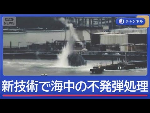 港で爆発音と水柱　最新技術「バブルカーテン」で海中の不発弾処理【スーパーJチャンネル】(2026年3月25日) サムネイル