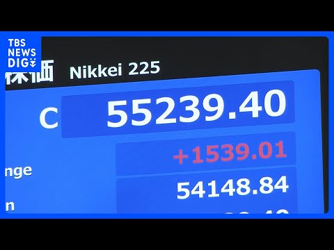 【速報】日経平均株価 1500円以上値上がり　1週間ぶりに5万5000円回復｜TBS NEWS DIG サムネイル