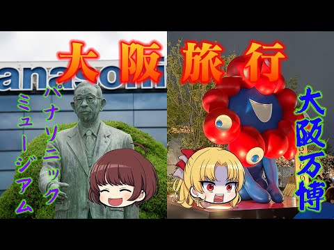 今更過ぎる大阪旅行【大阪万博・パナソニックミュージアム】 サムネイル