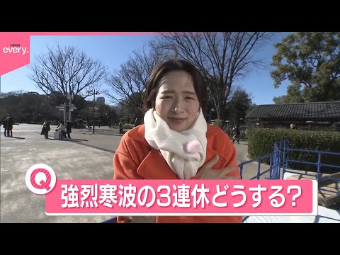 【きょうの1日】3連休は強烈寒波  街で聞いた「どう過ごす？」 サムネイル