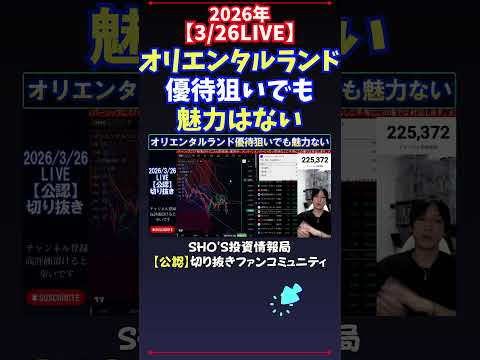 【3/26LIVE】オリエンタルランド優待狙いでも魅力はない 日経平均株価 投資 サムネイル