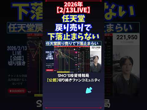 【2/13LIVE】任天堂戻り売りで下落止まらない 日経平均株価 投資 サムネイル