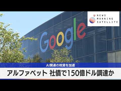 アルファベット　社債で150億ドル調達か　AI関連の投資を加速【モーサテ】 サムネイル