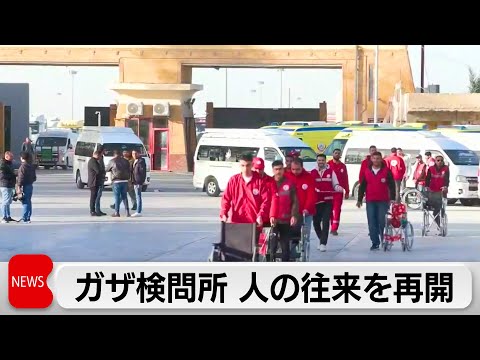 ガザ地区 ラファ検問所が再開 2024年5月以来 傷病者移送開始見込み サムネイル