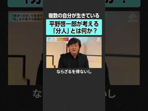 【平野啓一郎】「ありのままの自分」とは？　田内学  平野啓一郎 投資 金融 お金 経済 資本主義 文学 金利 インフレ… サムネイル