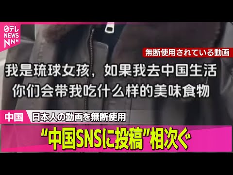 【中国】日本人の動画を無断使用し“中国SNSに投稿”相次ぐ　狙いは…？　話していない内容の字幕付き… ──国際ニュース… サムネイル